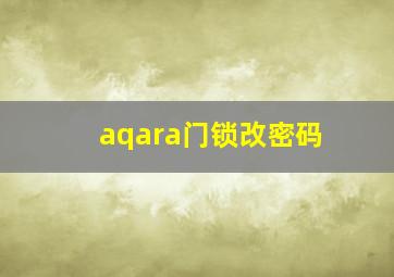 aqara门锁改密码