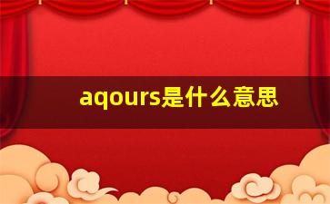 aqours是什么意思