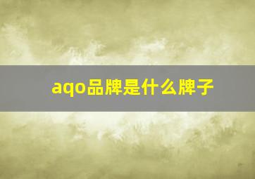 aqo品牌是什么牌子