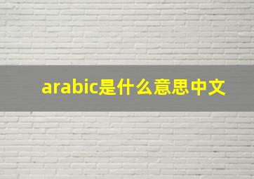 arabic是什么意思中文