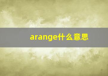 arange什么意思