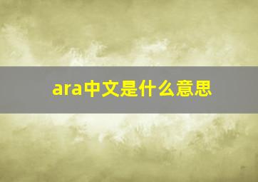 ara中文是什么意思