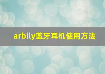 arbily蓝牙耳机使用方法