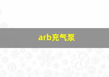 arb充气泵