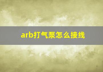 arb打气泵怎么接线