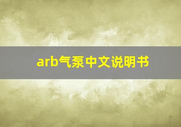 arb气泵中文说明书