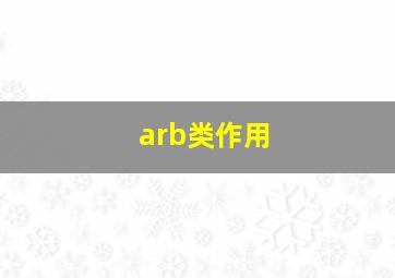 arb类作用