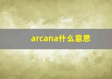 arcana什么意思