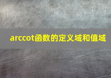 arccot函数的定义域和值域