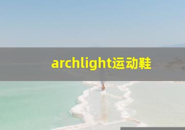 archlight运动鞋