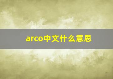 arco中文什么意思