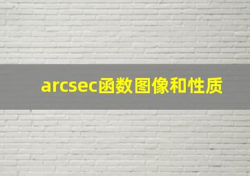 arcsec函数图像和性质