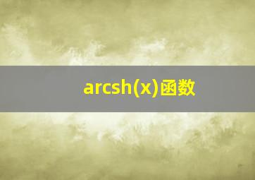 arcsh(x)函数