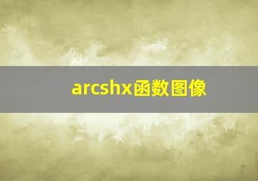 arcshx函数图像