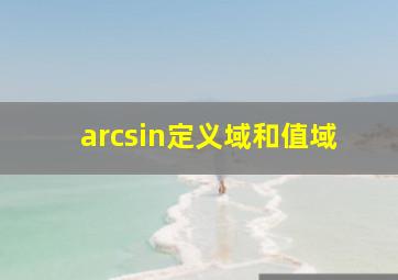 arcsin定义域和值域