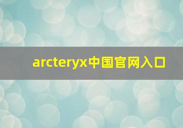 arcteryx中国官网入口