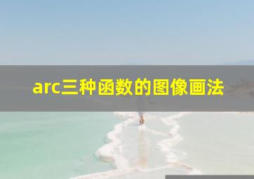 arc三种函数的图像画法