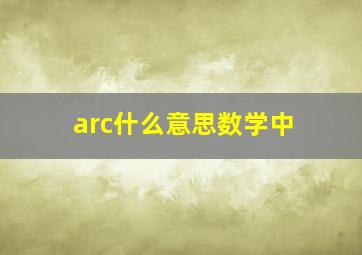 arc什么意思数学中