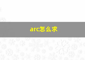 arc怎么求