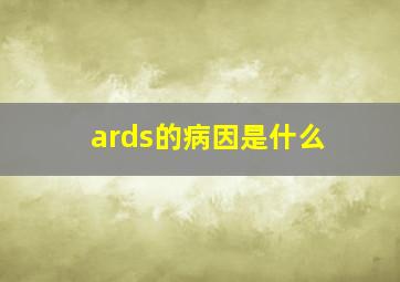 ards的病因是什么