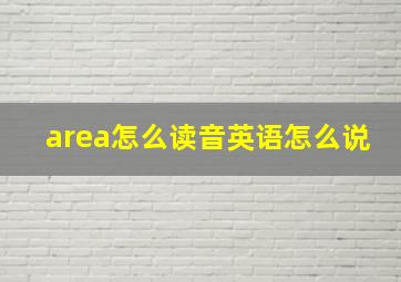 area怎么读音英语怎么说