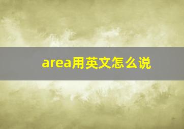 area用英文怎么说