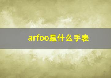 arfoo是什么手表