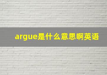 argue是什么意思啊英语