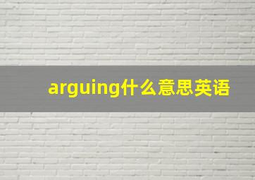 arguing什么意思英语