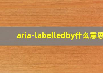 aria-labelledby什么意思