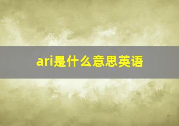 ari是什么意思英语