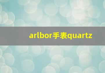 arlbor手表quartz