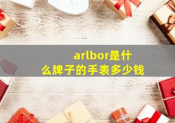 arlbor是什么牌子的手表多少钱