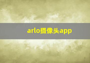 arlo摄像头app