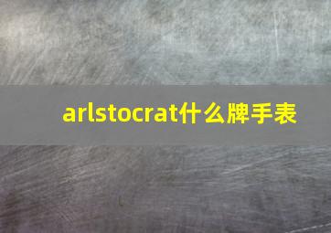 arlstocrat什么牌手表