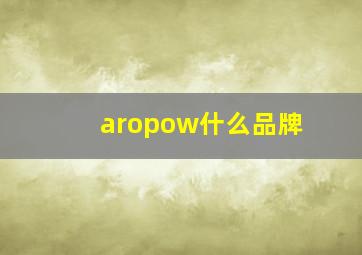 aropow什么品牌