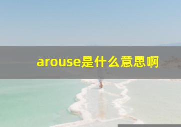 arouse是什么意思啊