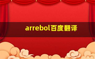 arrebol百度翻译