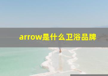 arrow是什么卫浴品牌