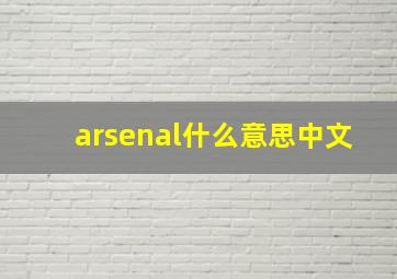 arsenal什么意思中文