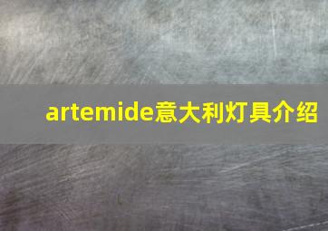 artemide意大利灯具介绍