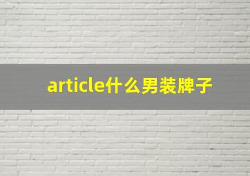 article什么男装牌子