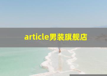 article男装旗舰店