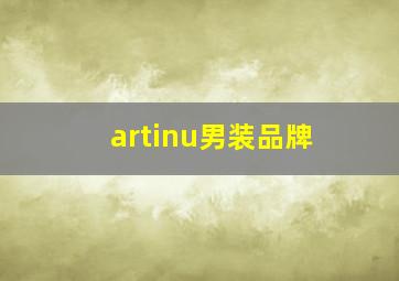 artinu男装品牌