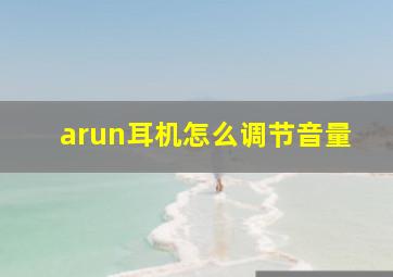 arun耳机怎么调节音量