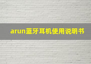 arun蓝牙耳机使用说明书