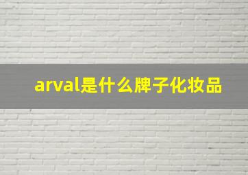 arval是什么牌子化妆品