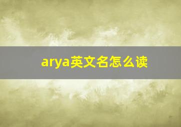 arya英文名怎么读