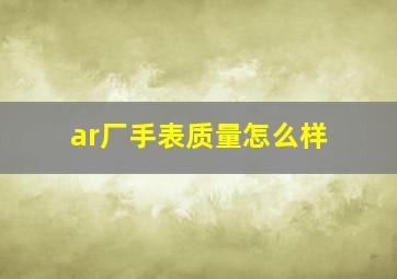 ar厂手表质量怎么样