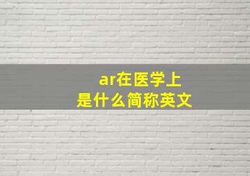 ar在医学上是什么简称英文